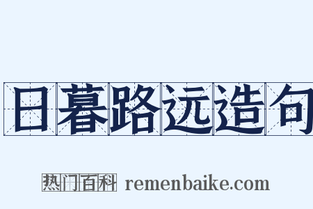日暮路远造句是什么意思的图片